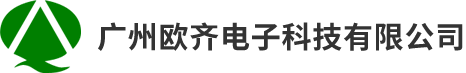 广州欧齐电子科技有限公司